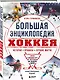 Большая энциклопедия хоккея. Все о любимой игре: от истоков до наших дней - фото 3