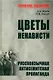 Цветы ненависти. Русскоязычная антисемитская пропаганда немецких оккупантов и их пособников - фото 1