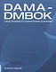 DAMA-DMBOK. Свод знаний по управлению данными - фото 1