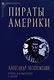 Пираты Америки - фото 1