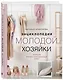 Энциклопедия молодой хозяйки. Полный иллюстрированный курс - фото 3
