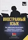 Иностранный язык. Как эффективно использовать современные технологии в изучении иностранных языков. Специальное издание для изучающих болгарский язык - фото 1