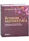Великая математика. От Пифагора до 57-мерных объектов. 250 основных вех в истории математики - фото 1