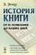 История книги. От ее появления до наших дней - фото 1
