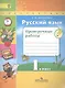 Русский язык.Проверочные работы. 1 класс - фото 2