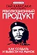 Революционный продукт. Как создать и вывести на рынок - фото 1