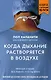 Когда дыхание растворяется в воздухе. Иногда судьбе все равно, что ты врач - фото 1