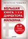 Большая книга директора магазина 2.0. Новые технологии - фото 1