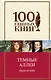 Темные аллеи. Окаянные дни. Повести и рассказы - фото 1