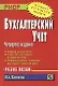 Бухгалтерский учет Уч. пос. (4 изд) (мТЛК) Климова (карм.) - фото 1