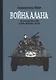 Война Алана. Из воспоминаний Алана Инграма Коупа - фото 1