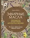 Эфирные масла. Практическая энциклопедия для красоты и здоровья - фото 1