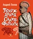 Похождения Сахиб-Фаранги: очерки об Индии - фото 1