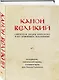 Канон Великий святителя Андрея Критского в его древнейшем подлиннике: исследование, поэтический перевод и комментарии - фото 3
