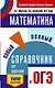 ОГЭ. Математика. Новый полный справочник для подготовки к ОГЭ - фото 1