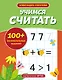 Учимся считать - фото 1