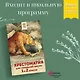 Хрестоматия для начальной школы. 1 и 2 классы. Зарубежная литература - фото 4