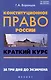 Конституционное право России: краткий курс. За три дня до экзамена / 2-е изд., перераб. и доп. - фото 1