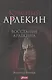 Красный Арлекин. Восстание Арлекина - фото 1