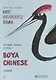 Курс китайского языка Boya Chinese. Базовый уровень. Ступень 1 - фото 1