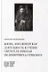Жизнь, миссионерская деятельность и учение святителя Николая (Велимировича) Сербского - фото 1