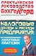 Налоговые доходы и расходы предприятия : как минимизировать налоговые платежи - фото 1