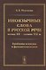Иноязычные слова в русской речи конца XX – начала XXI в. Проблемы освоения и функционирования - фото 1