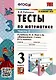Тесты по математике. 3 класс. Часть 2. К  учебнику М.И. Моро и др. "Математика. 3 класс. В двух частях" - фото 1