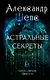 Астральные секреты. Тайное собрание. TRINITY III. - фото 1