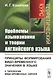 Проблемы языкознания и теории английского языка: Принципы формирования видо-временного значения в языке (к типологии видо-временных связей). Теоретический курс - фото 1