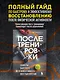 ПОСЛЕ тренировки. Секреты быстрого и эффективного восстановления - фото 4