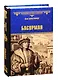 Басурман - фото 1