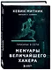 Призрак в Сети. Мемуары величайшего хакера. 2-е издание - фото 3