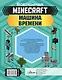 MINECRAFT. Машина времени - фото 2