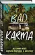 BAD KARMA. История моей адской поездки в Мексику - фото 3