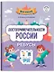 Достопримечательности России: ребусы - фото 1