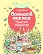 Большой пикник Ушастого семейства - фото 1