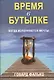 Время в бутылке - фото 1