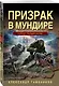 Призрак в мундире - фото 3