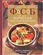 ФСБ, или Фирменные секреты бабушек.Рецепты, любимые с детства - фото 1
