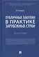 Публичные закупки в практике зарубежных стран. Монография - фото 1