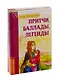 Басни, притчи, легенды Елены Понкратовой (комплект из 3-х книг) - фото 1