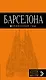 Барселона (+карта Барселоны на развороте) (6 изд) (мОранжГид) Крылова - фото 1