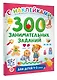 300 занимательных заданий для детей 1-3 лет - фото 3