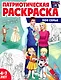 Патриотическая раскраска "Моя семья". 4-7 лет - фото 1