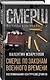 СМЕРШ. По законам военного времени. Воспоминания контрразведчиков - фото 3