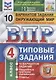 Окружающий мир. Всероссийская проверочная работа. 4 класс. Типовые задания. 10 вариантов заданий. - фото 1
