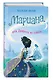 Мариана, или Девочка из стекла : повесть - фото 3