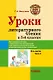 Уроки литературного чтения в 3-4 классах. В 2-х частях. Часть 2: методическое пособие с практическими материалами для учителя начальных классов общеобразовательных организаций - фото 1