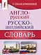 Англо-русский русско-английский словарь с транскрипцией - фото 1